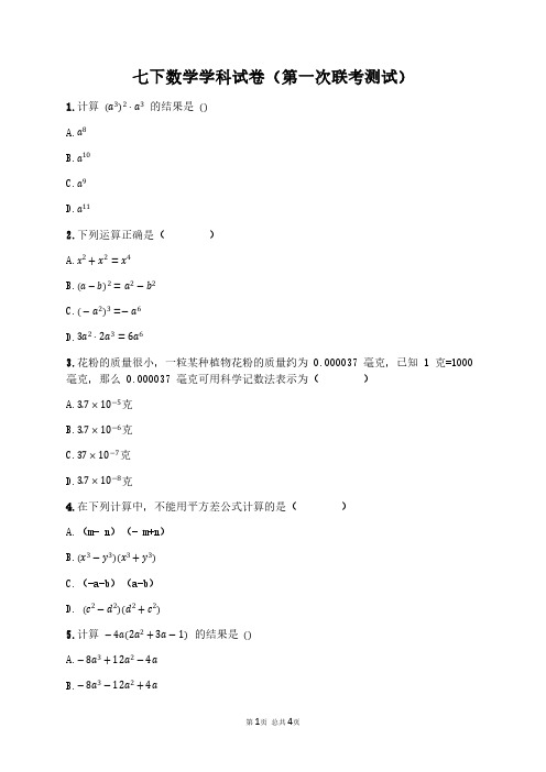 广东省深圳市宝安区 新安中学(集团)外国语学校2019-2020学年七年级下册第一次联考测试数学