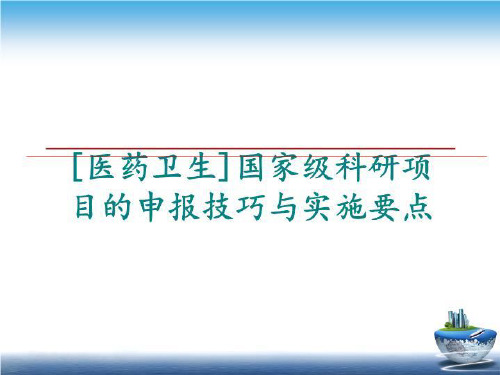 最新[医药卫生]国家级科研项目的申报技巧与实施要点PPT课件