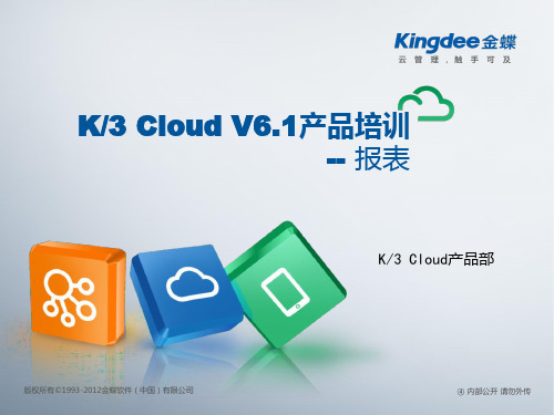 金蝶云K3 Cloud V6.1_产品培训_财务_报表