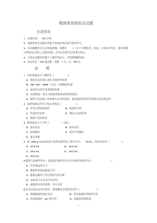 粮油质量检验员竞赛试题-精选.pdf