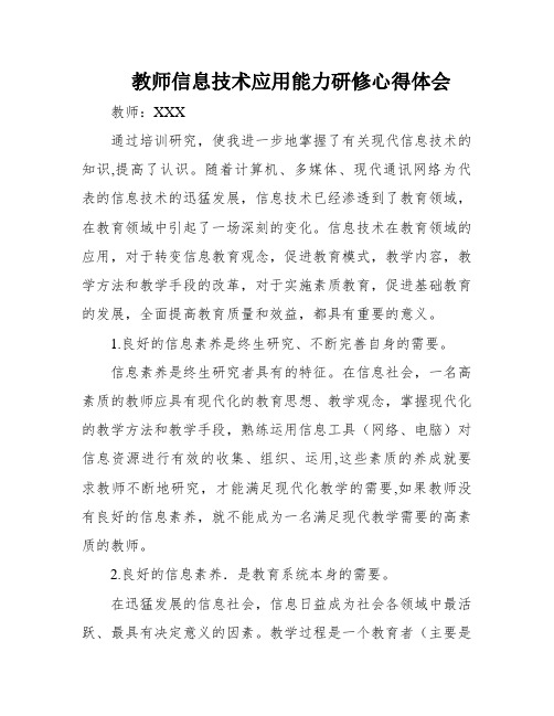 教师信息技术应用能力研修心得体会