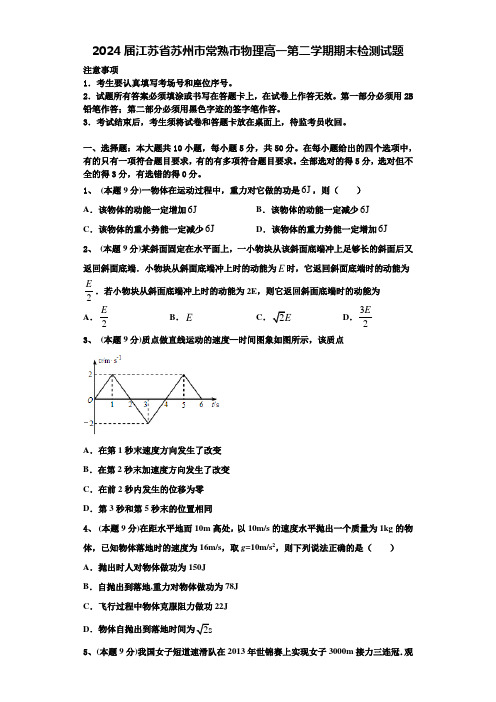 2024届江苏省苏州市常熟市物理高一第二学期期末检测试题含解析