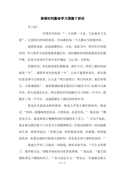 珍惜时间勤奋学习国旗下讲话