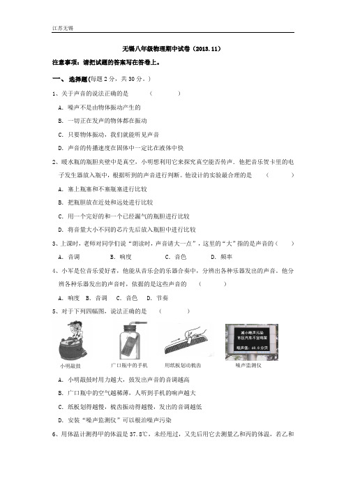 江苏省无锡市锡东片2013-2014学年八年级上期中考试物理试题(含答案)