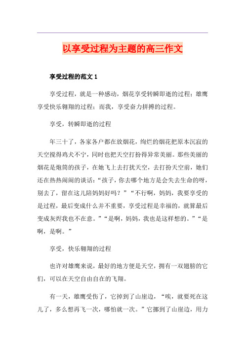 以享受过程为主题的高三作文