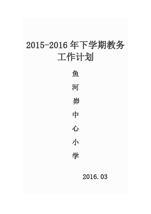 2015-2016下学期 教务工作计划文档 (2)