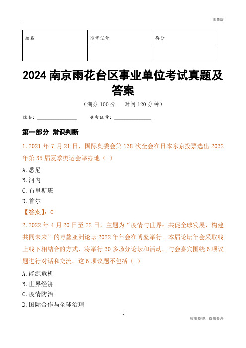 2024南京市雨花台区事业单位考试真题及答案