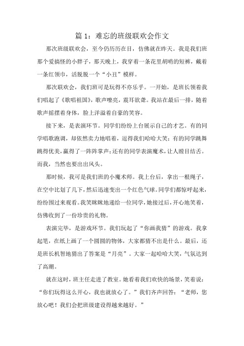 难忘的班级联欢会作文精选6篇