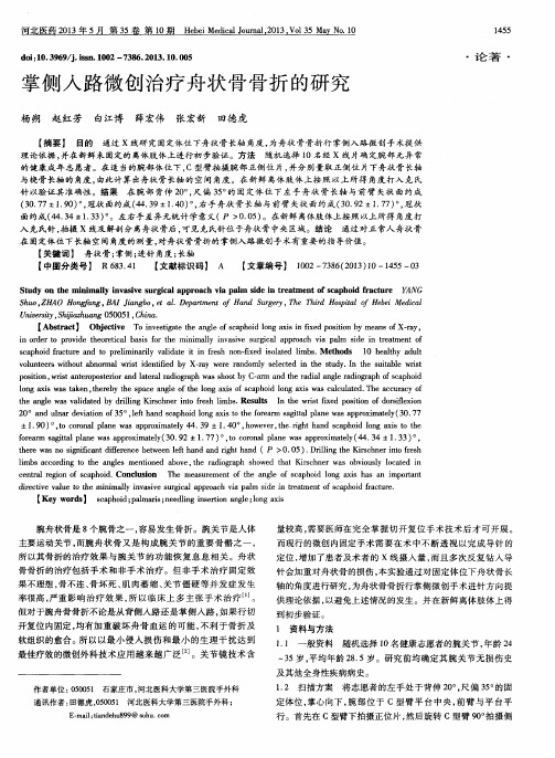 掌侧入路微创治疗舟状骨骨折的研究