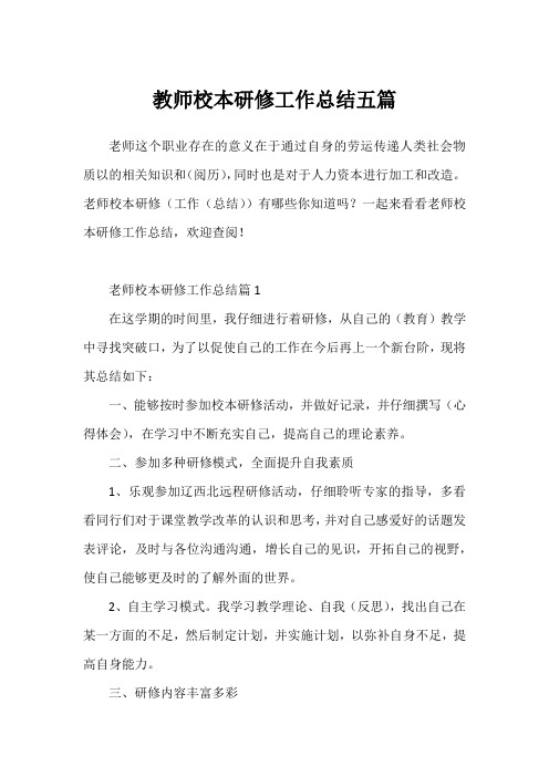 教师校本研修工作总结五篇