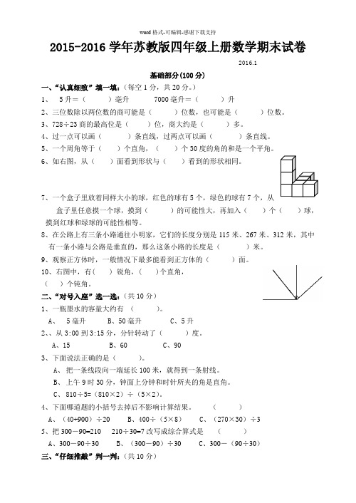 2015-2016苏教版四年级上册数学期末试卷4页