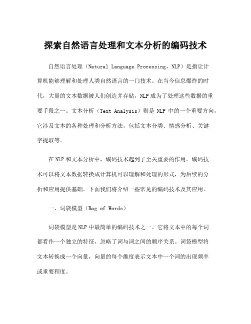 探索自然语言处理和文本分析的编码技术