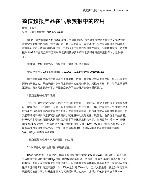 数值预报产品在气象预报中的应用