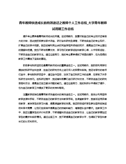 青年教师快速成长的有效途径之教师个人工作总结_大学青年教师试用期工作总结