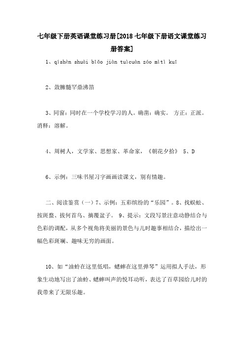 七年级下册英语课堂练习册[2018七年级下册语文课堂练习册答案]