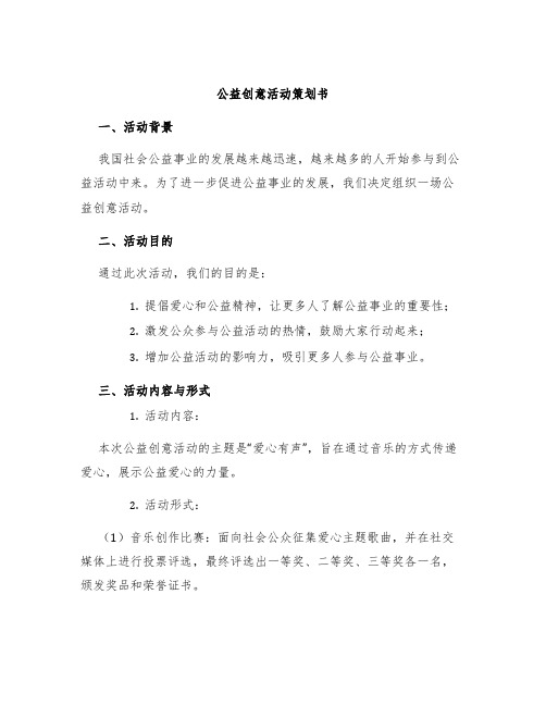 公益创意活动策划书