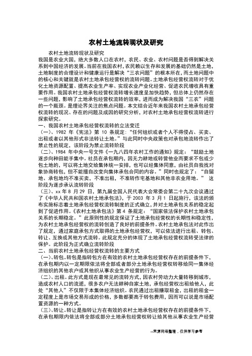 农村土地流转现状及研究