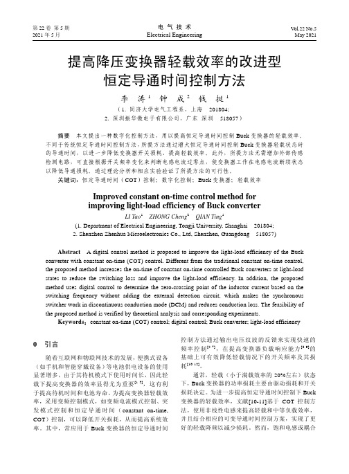 提高降压变换器轻载效率的改进型恒定导通时间控制方法