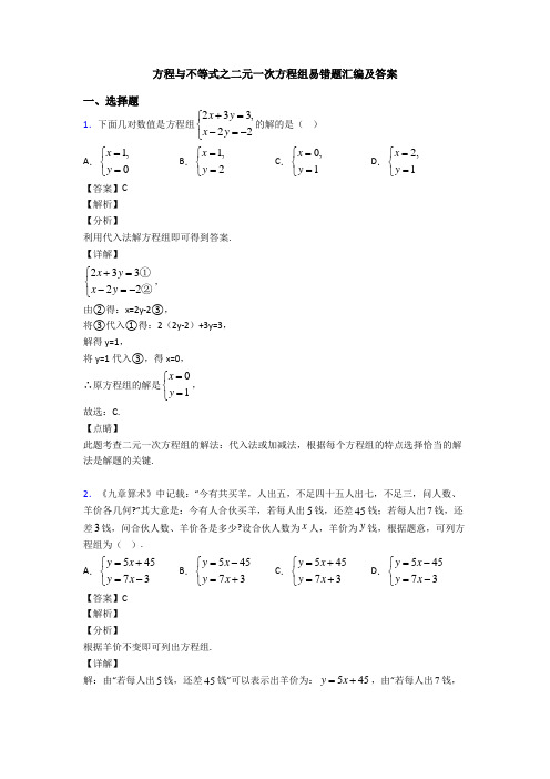 方程与不等式之二元一次方程组易错题汇编及答案