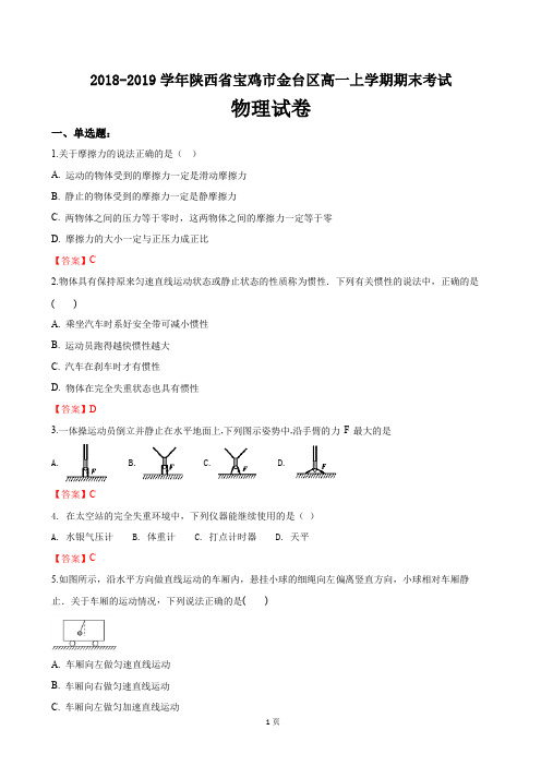 2018-2019学年陕西省宝鸡市金台区高一上学期期末考试物理试卷(word版)