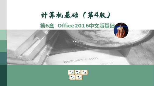 第6章Office2016中文版基础