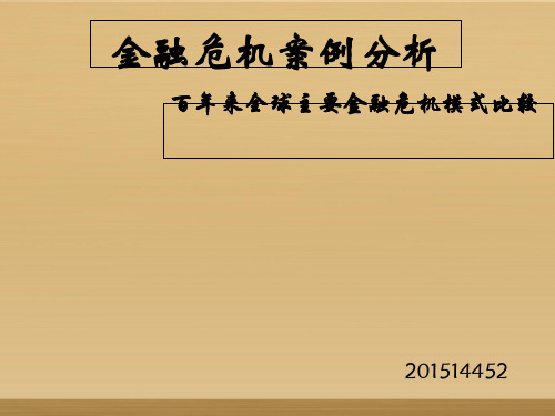 金融危机案例分析课件(PPT 39张)