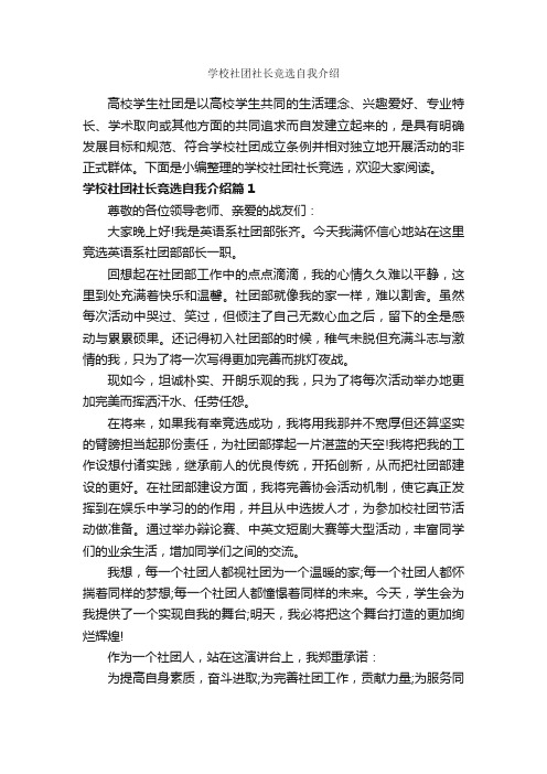 学校社团社长竞选自我介绍_自我介绍范文_