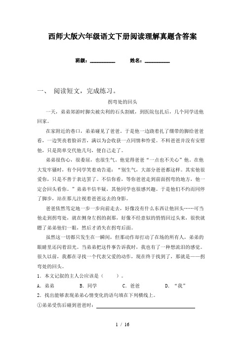 西师大版六年级语文下册阅读理解真题含答案