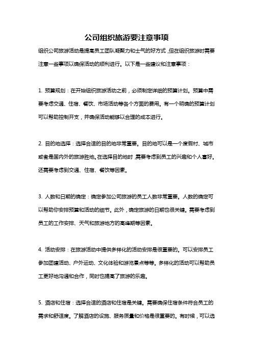 公司组织旅游要注意事项