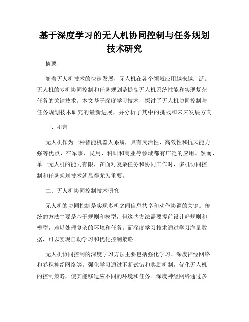 基于深度学习的无人机协同控制与任务规划技术研究