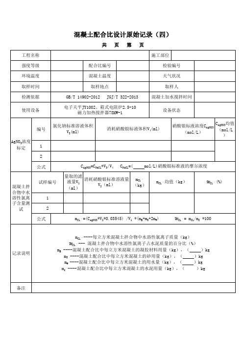 混凝土中氯离子含量检测记录标准法