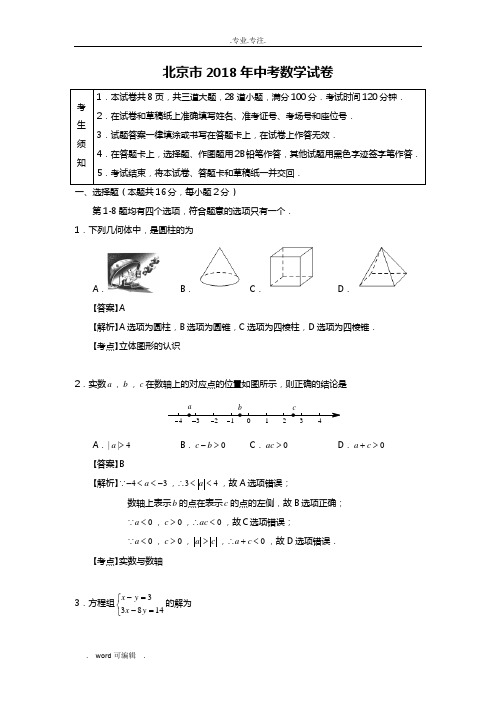 北京市2018届中考数学试卷与答案解析(Word版)