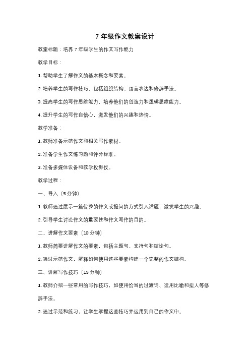 7年级作文教案设计