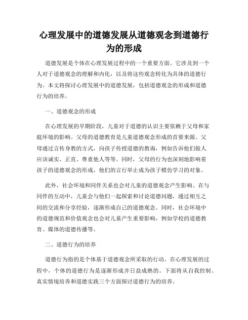 心理发展中的道德发展从道德观念到道德行为的形成