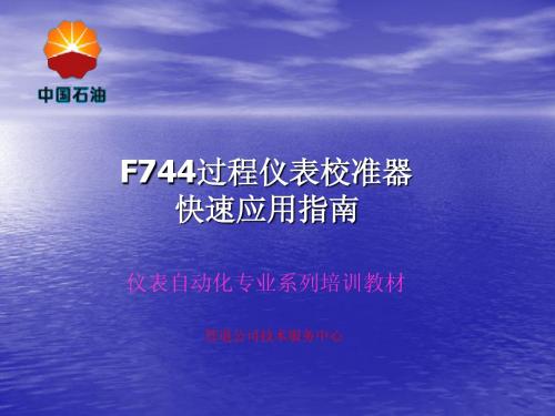 F744过程校准器快速应用指南