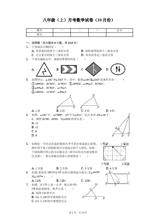 江苏省无锡市 八年级(上)月考数学试卷(10月份) 