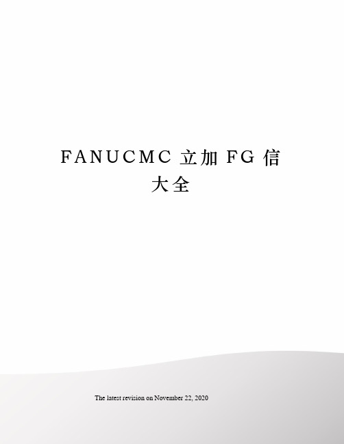 FANUCMC立加FG信大全