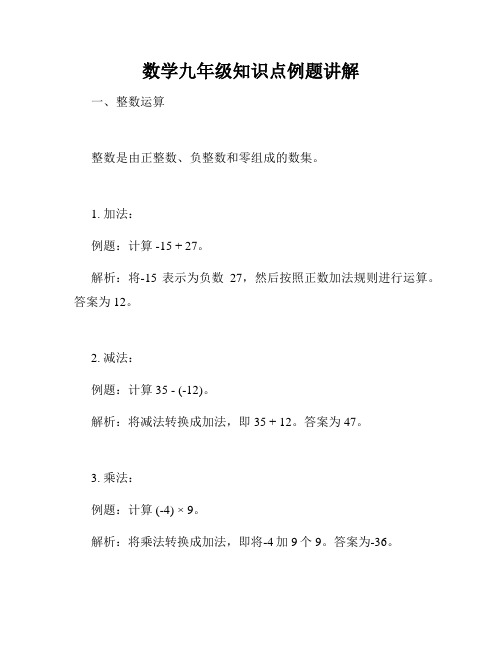 数学九年级知识点例题讲解