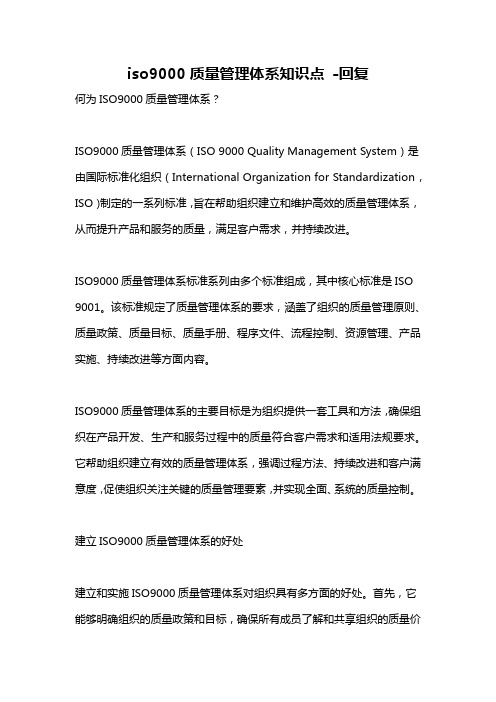 iso9000质量管理体系知识点 -回复