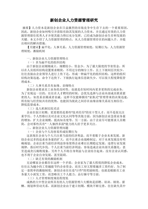 新创企业人力资源管理研究