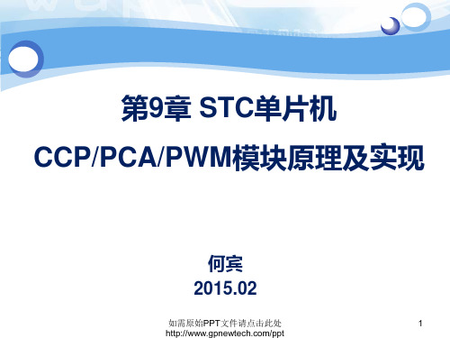 第9章 STC单片机CCP_PCA_PWM模块原理及实现