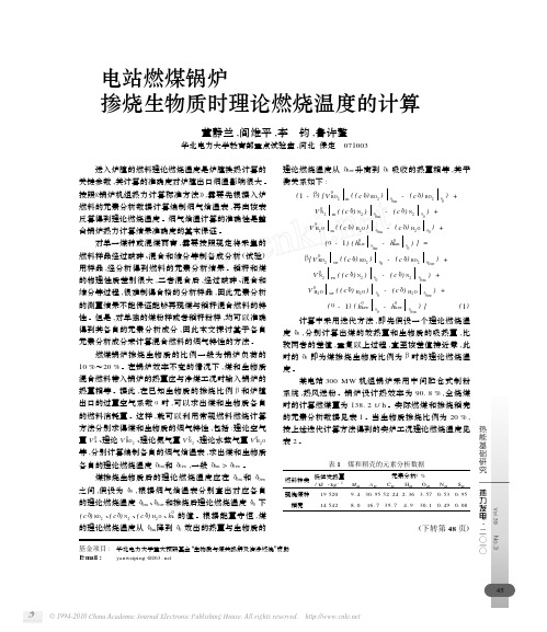 电站燃煤锅炉掺烧生物质时理论燃烧温度的计算