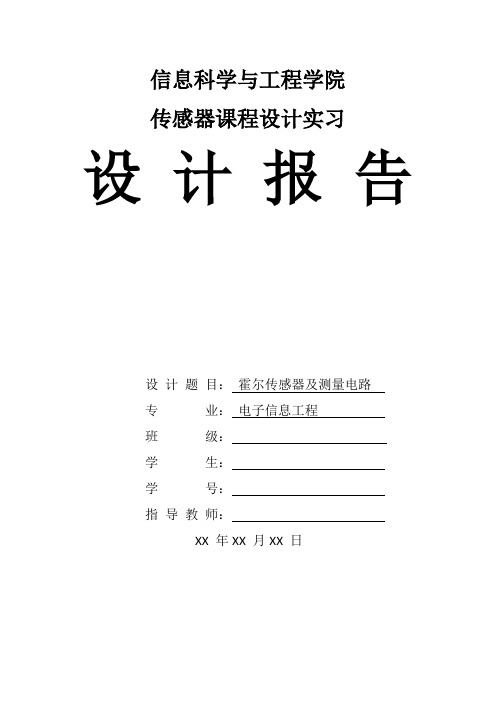 霍尔传感器及测量电路-传感器课程设计实习