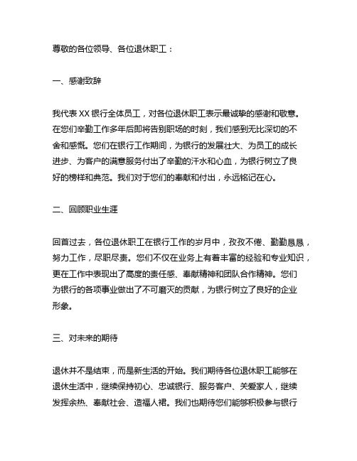 银行退休职工欢送会的发言简短范文