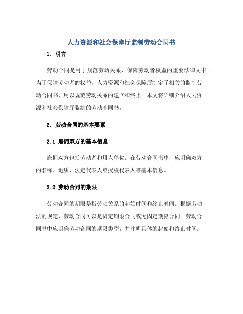 人力资源和社会保障厅监制劳动合同书[1]