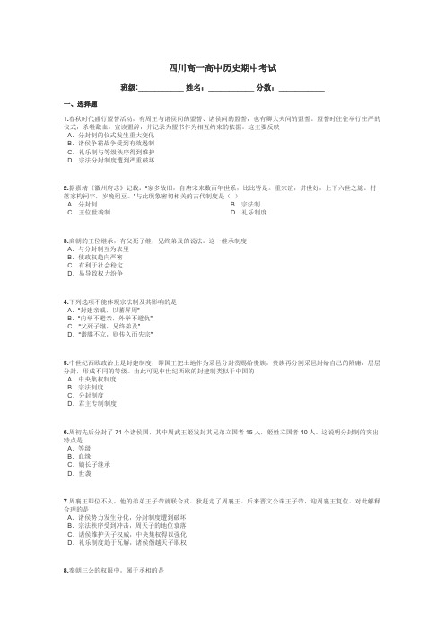 四川高一高中历史期中考试带答案解析
