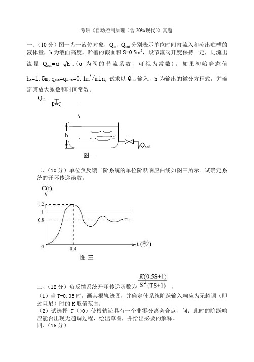 考研《自动控制原理(含20%现代)》真题.