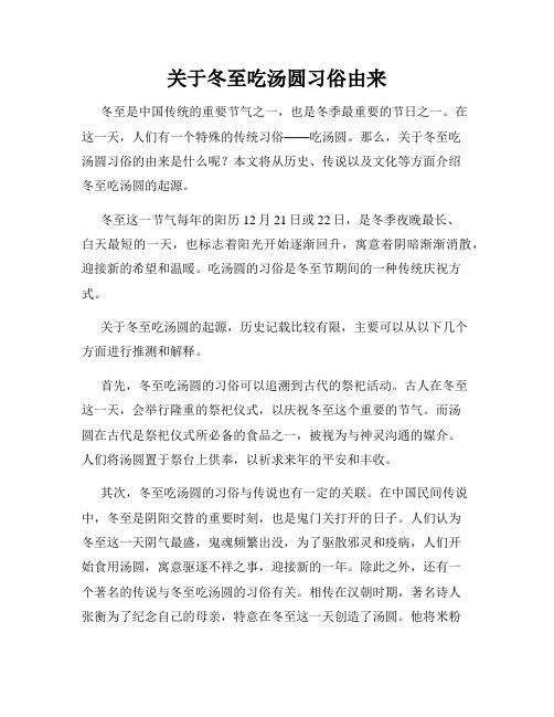 关于冬至吃汤圆习俗由来