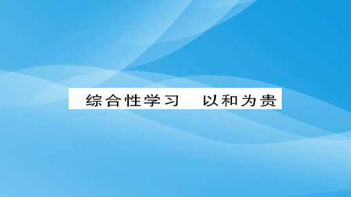 2018八年级语文下册第六单元综合性学习以和为贵新人教版语文课件PPT