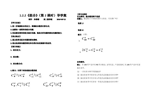 人教版选修2-3  1.2.2(2)组合导学案